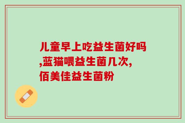 益生菌对肾的危害大吗(益生菌摄入对肾脏有害吗？)