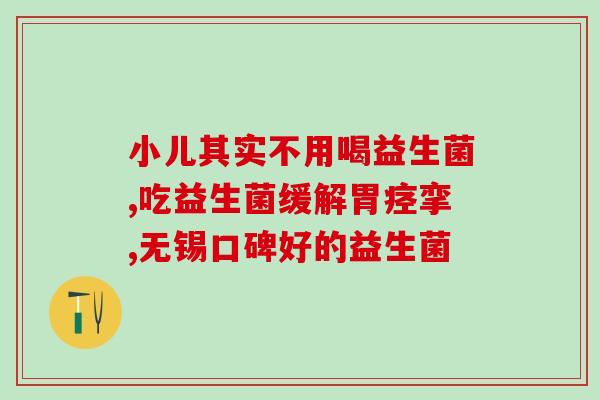 益生菌有效菌株标识是什么(重要！益生菌有效菌株的标识是什么？)
