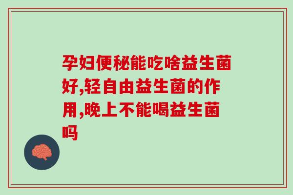 益生菌妇科泡腾片哪里有卖(妇科益生菌泡腾片在哪能购买)