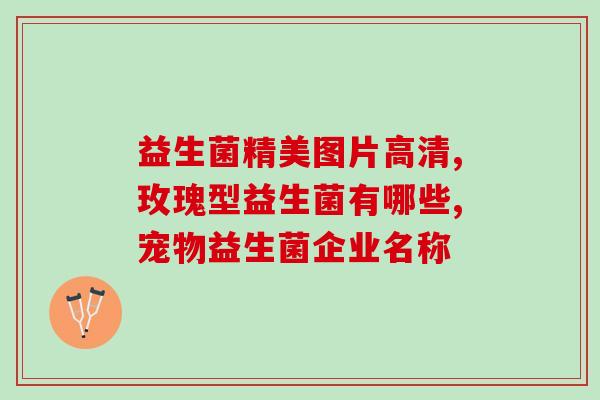 益生菌液体肥料有哪些牌子(液体肥料益生菌有哪些品牌？)