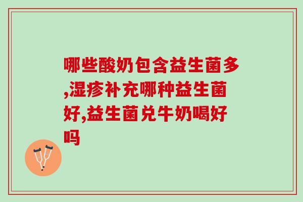益生菌对消化道有作用吗(益生菌如何影响消化系统？)