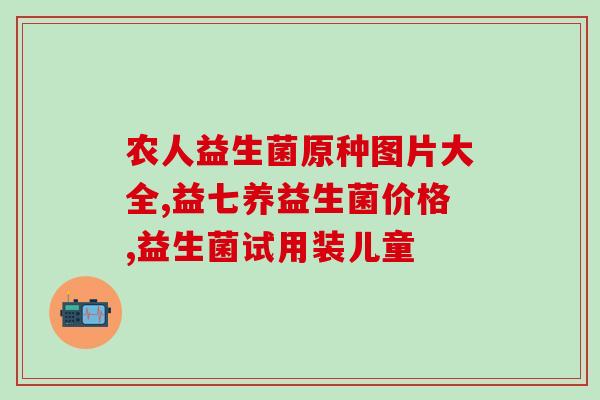 益生菌的产品形态特征(解读益生菌产品的形态特征)