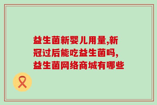 益生菌成人能每天吃吗(成人可否每天食用益生菌？一文解答)