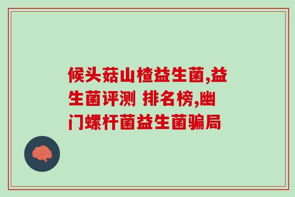 益生菌的产品类目是什么(益生菌产品的分类是什么？)