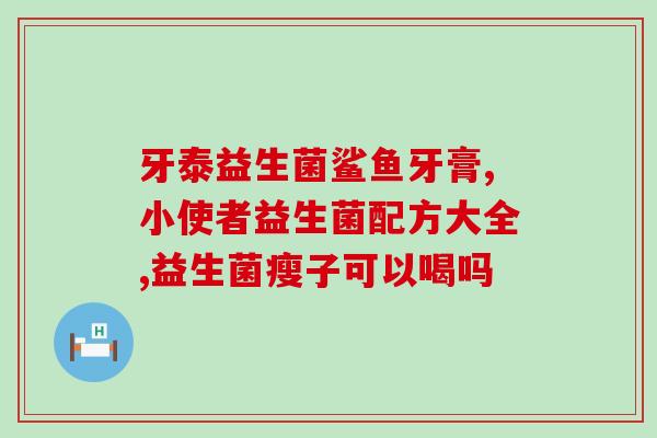益丽茵洁益生菌治疗什么的(益丽茵洁益生菌可缓解胃肠不适的不良反应)