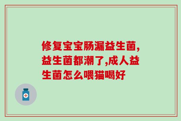益生菌泡水久了能喝吗有效果吗(益生菌泡水时间过长还能喝吗？效果究竟如何？)