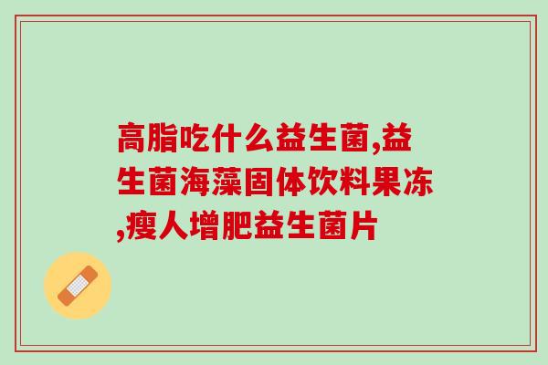 益生菌怎么得来(如何摄入益生菌？)