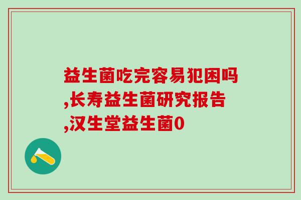 益生菌对寄生虫的防疫作用(益生菌可预防寄生虫感染)