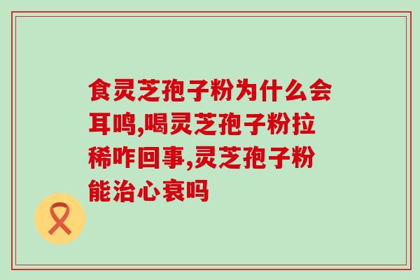 灵芝与洋甘菊(灵芝与洋甘菊的效果你绝对没想到)
