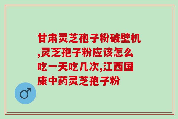 灵芝粉面馆(灵芝粉做出新花样，推出在面馆里享用)