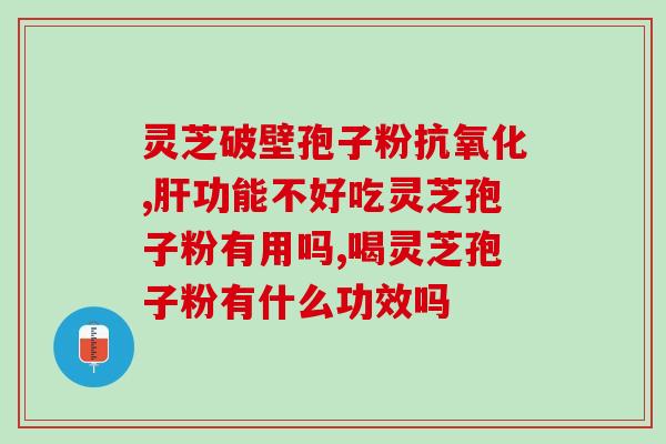 穿破石灵芝汤(破石灵芝汤的功效及制作方法)