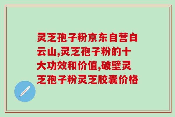 玉羽灵芝(玉羽灵芝：神奇的天然健康补品)