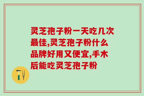 兰淼灵芝(重拾健康之路！兰淼灵芝助你管好身体)