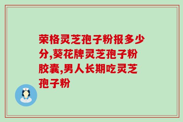 生病的人能吃灵芝吗(灵芝能否作为生病患者的食物？)