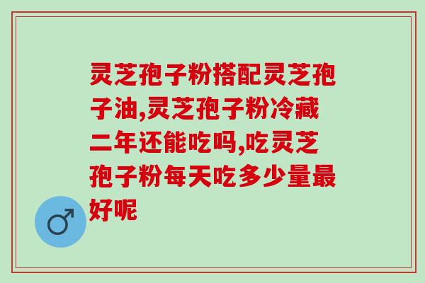 卖灵芝补品(灵芝补品热卖，快来购买！)