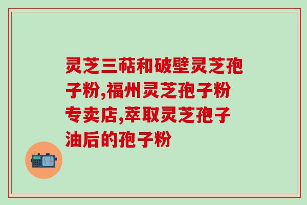 灵芝酷炫(神奇的灵芝：魔法般的效果)