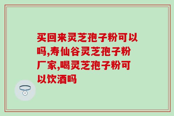 灵芝包新鲜(新鲜灵芝包，营养丰富等你来尝试)