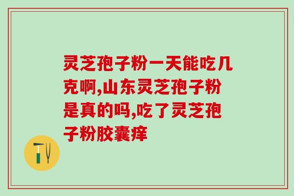 桂香灵芝(重磅！桂香灵芝正式上市，助力养生保健)