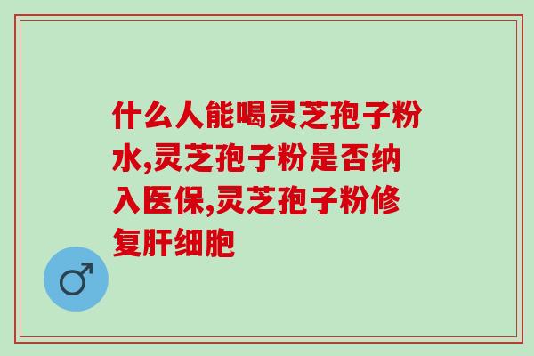 灵芝菇凉拌(灵芝拌菜：清爽美味)