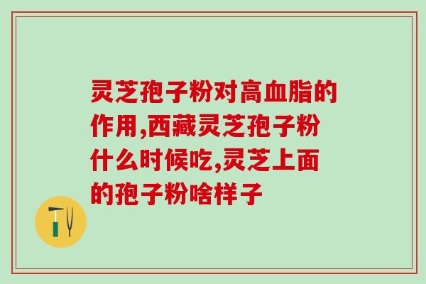 紫灵芝有助睡眠(紫灵芝或可改善睡眠质量)