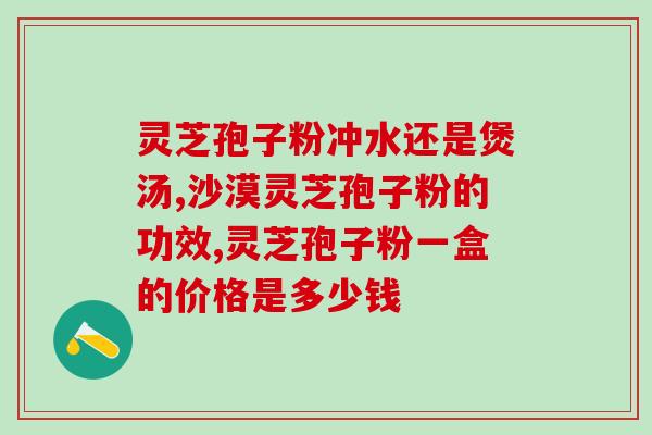 灵芝煮水放几天(灵芝水应该放多久？)