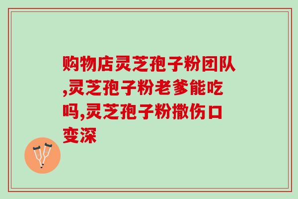 灵芝孢子是灵芝吗怎么吃好(“灵芝孢子如何食用？究竟是不是真正的灵芝？”)