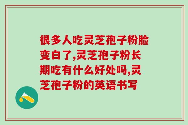 灵芝片高清图片(高清图： 珍贵灵芝片，清晰详细揭示灵芝的神奇之处)