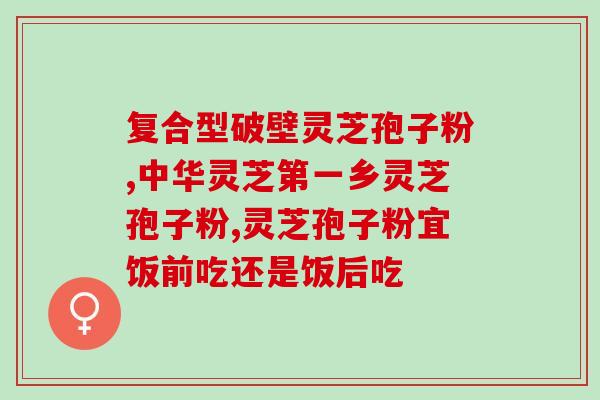 swisses软灵芝(软灵芝：你身体喜欢的天然营养补给)