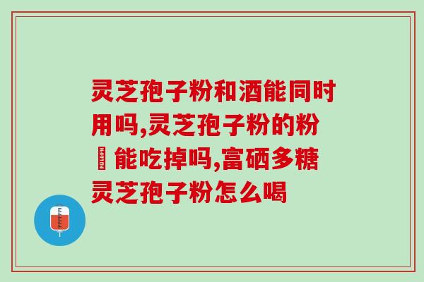 黑灵芝好还是灵芝片好(黑灵芝和灵芝片哪个更好？)