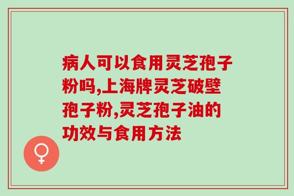 采森灵芝(采森灵芝：提高免疫力，延缓衰老的秘密)