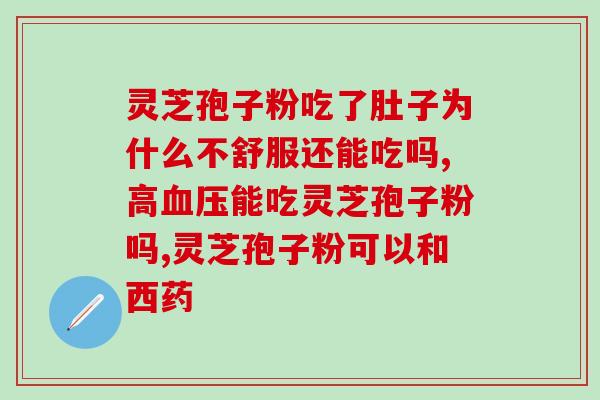 澳门灵芝膏(澳门灵芝膏：天然润肺之选)