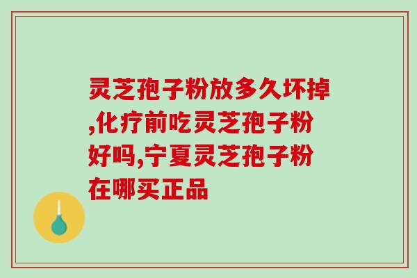 灵芝陈皮养身汤(灵芝陈皮汤：强身健体的保健神器)