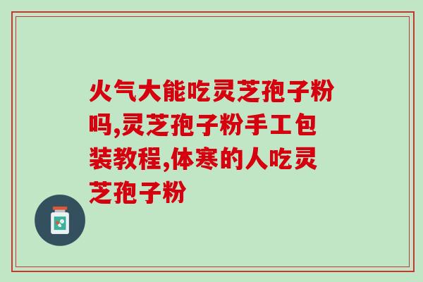 灵芝赤芍(赤芍配灵芝的功效及用法介绍)