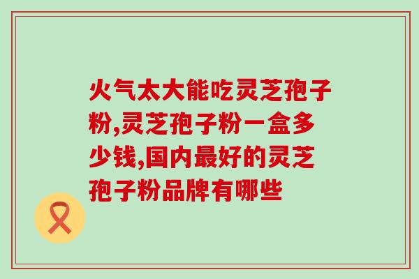 山西灵芝收购(山西企业购买大量灵芝原材料)