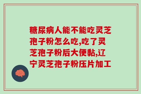 灵芝妹子肉酱意面(灵芝妹子的肉酱意面)