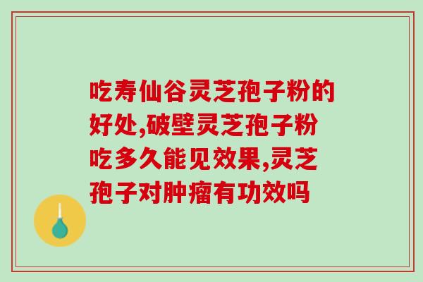 玄龄灵芝孢子(玄龄灵芝孢子：强力免疫增强神器)