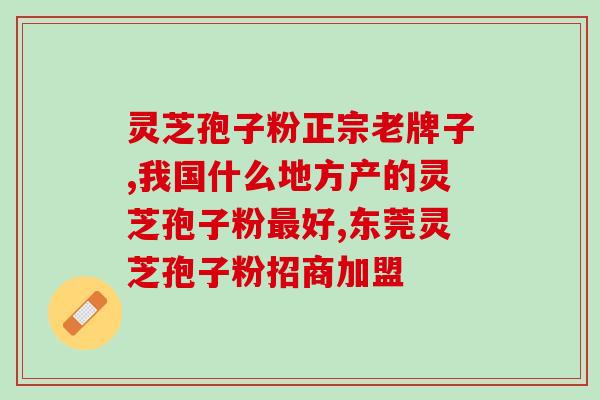 泰山特产灵芝图片(泰山特产“灵芝”照片展示)