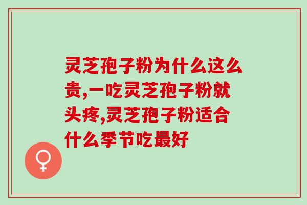 灵芝喝了鼻塞(喝灵芝有助缓解鼻塞问题——健康小贴士)