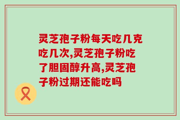 灵芝煲什么清补(灵芝煲：滋补佳品)
