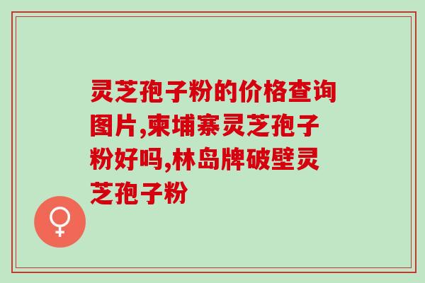 韩国吃灵芝(韩国人热衷灵芝，益处多多)