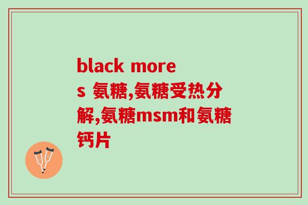 气糖软骨素钙片？氨糖软骨素钙片哪个牌子好