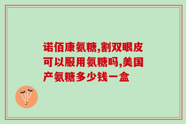 软骨素人吃的是什么？狗狗能长期吃软骨素吗