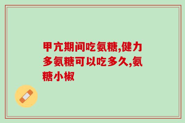 汤臣倍健安康软骨素？汤臣倍健为什么没有保健品标志