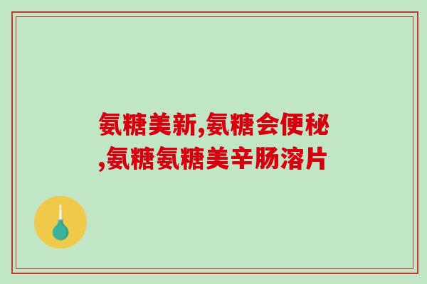 中国有软骨素吗？中老年人可以长期服用氨糖软骨素钙片吗要注意什么