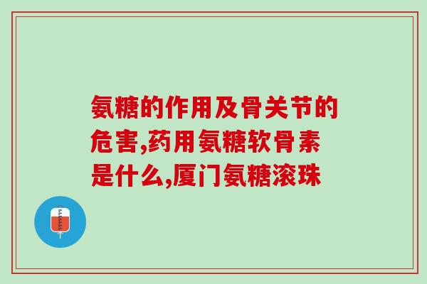 氨糖软骨素源头？氨糖软骨素片怎么出理，有人要吗