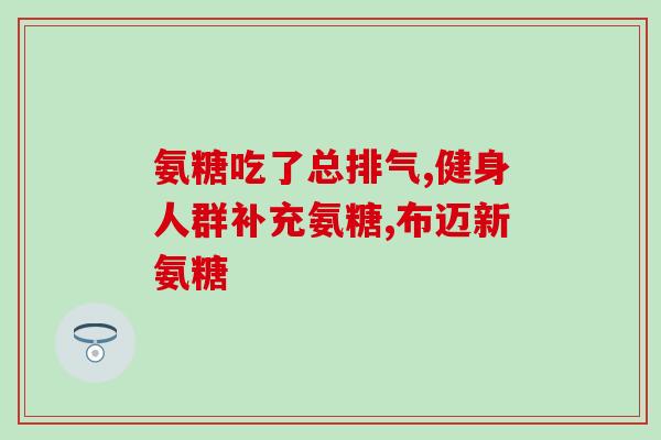 软骨素添加？氨糖软骨素加钙片年轻人能吃吗