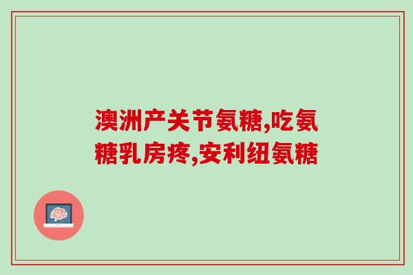 软骨素 msm是什么？氨糖软骨素几百块的和几十块的有什么区别
