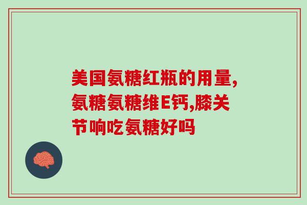 安爸推荐软骨素？我爸的腿脚关节有些不便，吃氨糖软骨素钙片有效吗