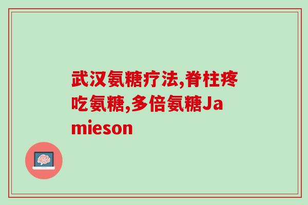软骨素与磷酸？想了解一下氨糖软骨素的作用，常常跑步的人吃好不好
