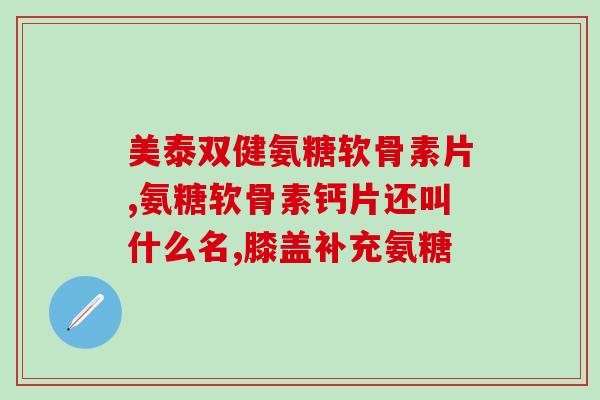 滑膜炎吃熬汤软骨素好用吗？氨糖软骨素的作用是什么关节疾病怎样预防